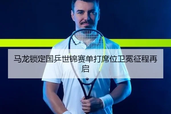 ma-long-suo-ding-guo-ping-shi-jin-sai-dan-da-xi-wei-wei-mian-zheng-cheng-zai-qi-2-903.jpg