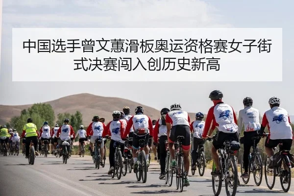 zhong-guo-xuan-shou-ceng-wen-hui-hua-ban-ao-yun-zi-ge-sai-nv-zi-jie-shi-jue-sai-chuang-ru-chuang-li-shi-xin-gao-2-428.jpg