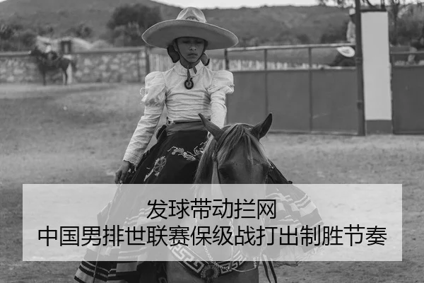 发球带动拦网 中国男排世联赛保级战打出制胜节奏